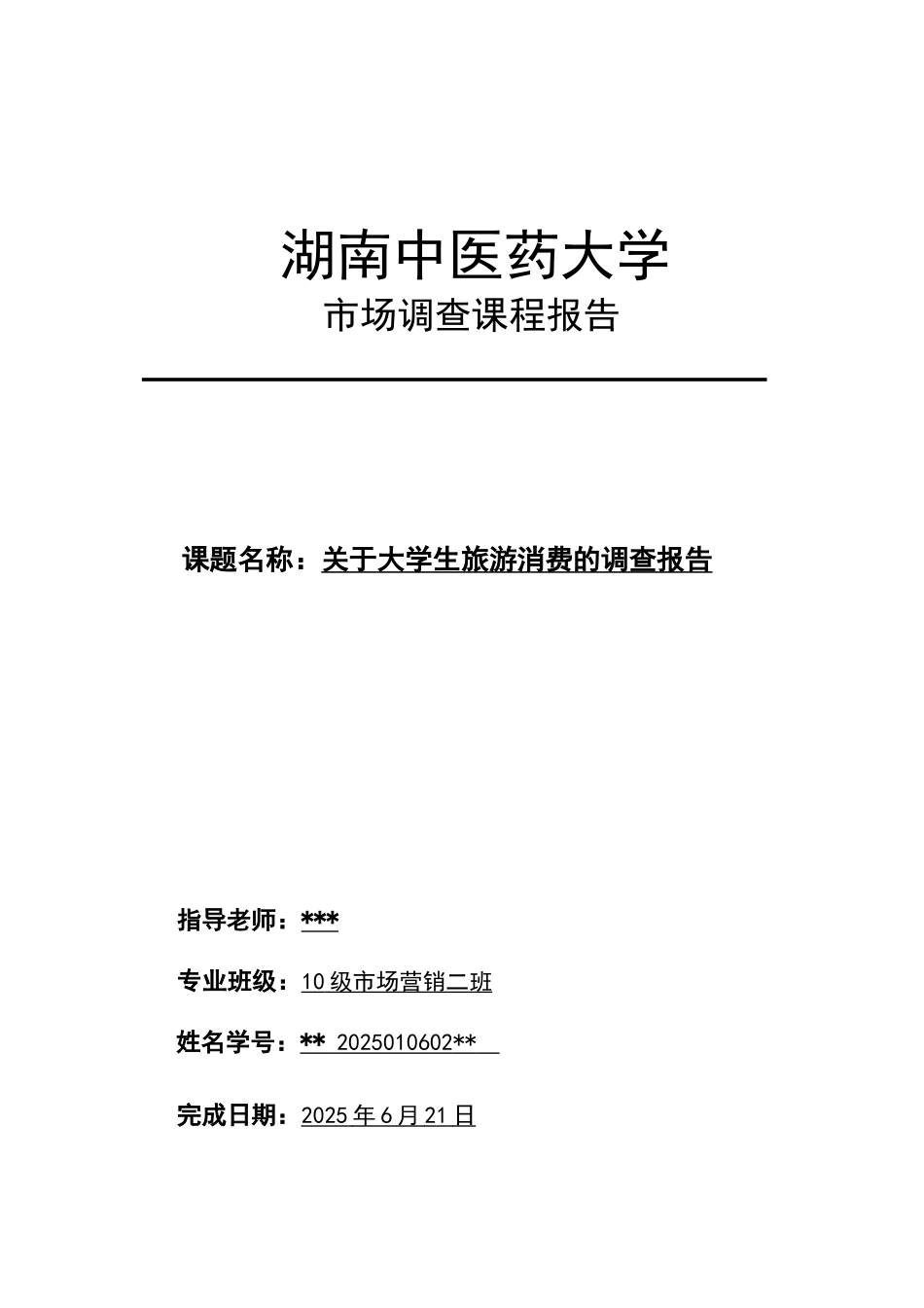 关于大学生旅游消费的调查报告_第1页