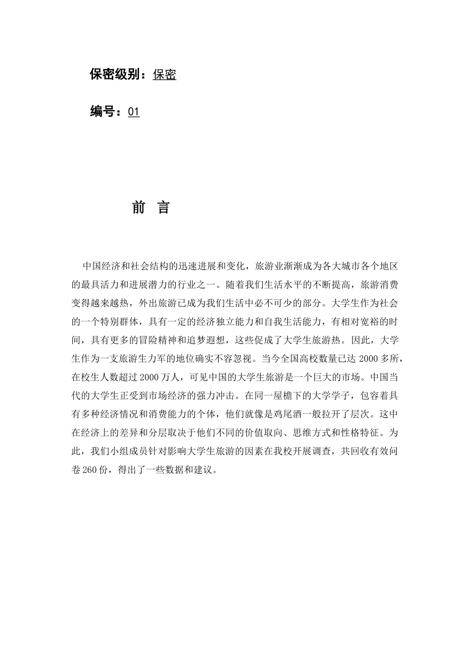 关于大学生旅游消费的调查报告_第2页