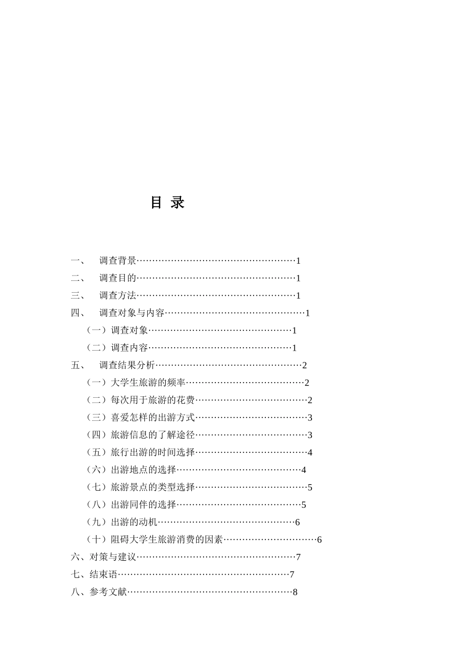 关于大学生旅游消费的调查报告_第3页