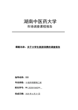 关于大学生旅游消费的调查报告