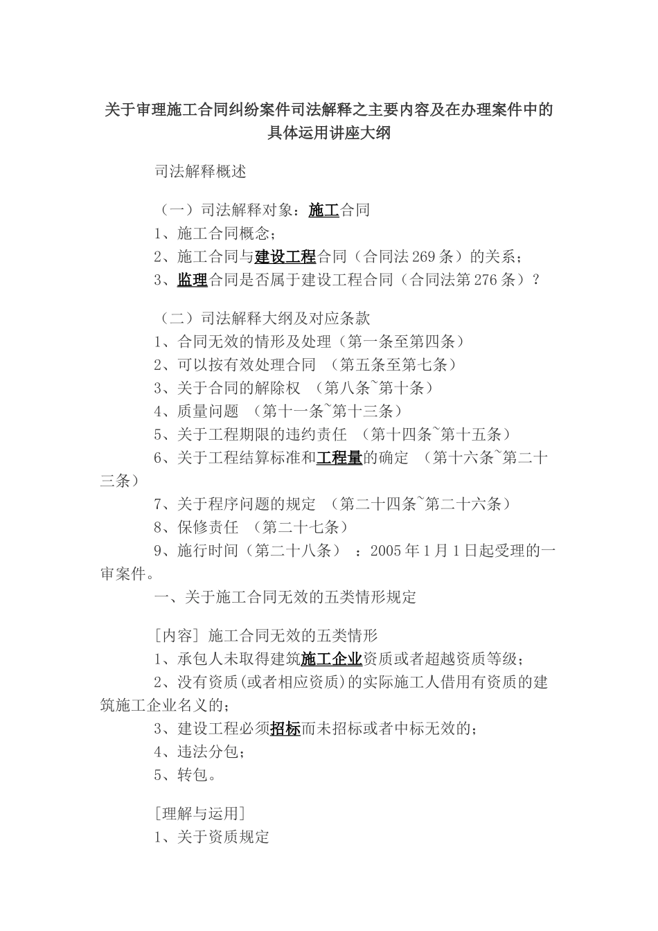 关于审理施工合同纠纷案件司法解释之主要内容及在办理案件中的具体运用讲座大纲_第1页