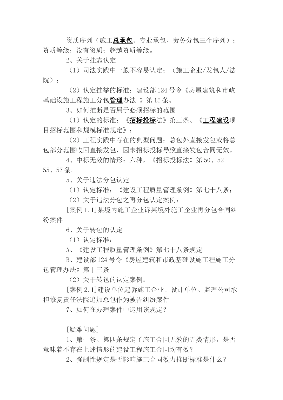 关于审理施工合同纠纷案件司法解释之主要内容及在办理案件中的具体运用讲座大纲_第2页