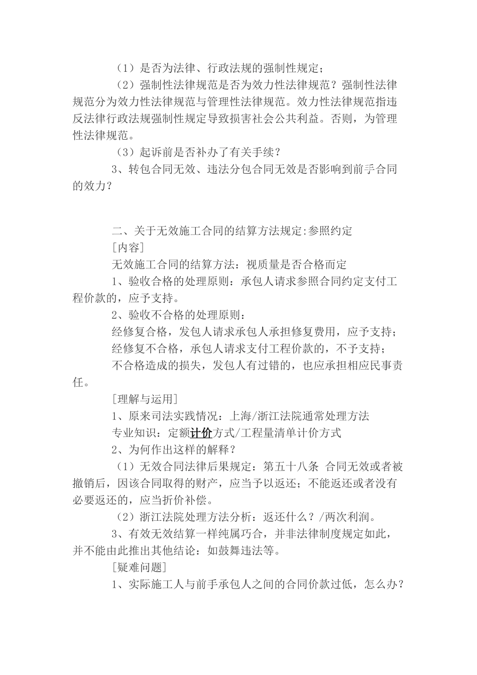 关于审理施工合同纠纷案件司法解释之主要内容及在办理案件中的具体运用讲座大纲_第3页