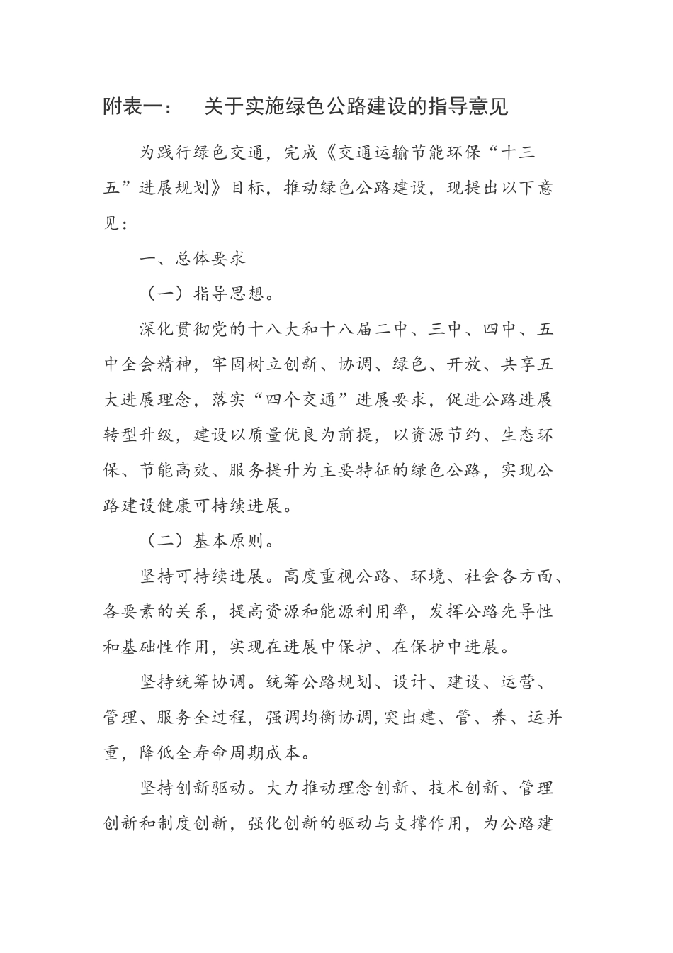 关于实施绿色公路建设的指导意见_第1页