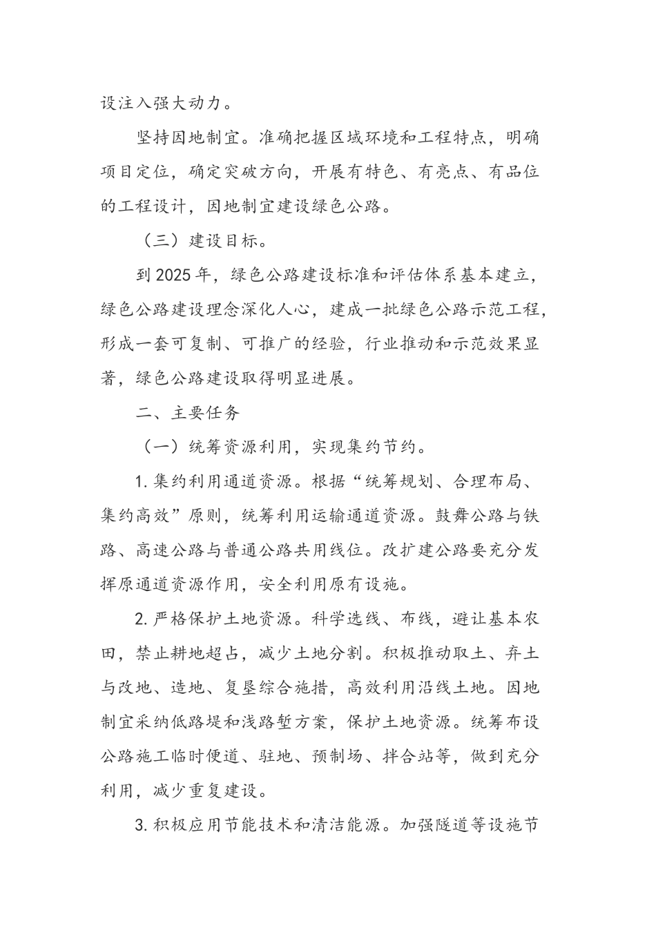 关于实施绿色公路建设的指导意见_第2页
