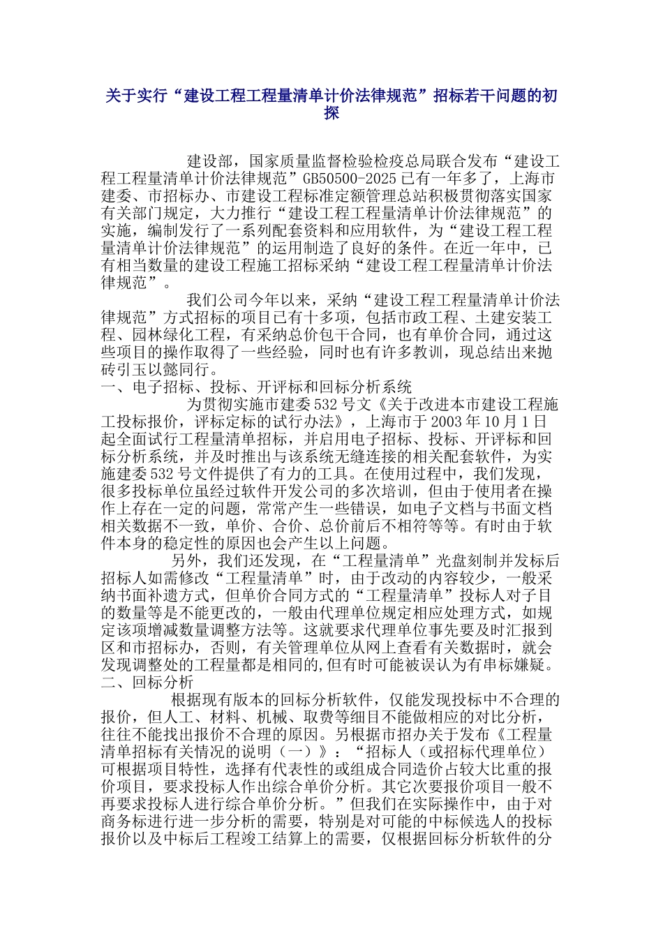 关于实行“建设工程工程量清单计价规范”招标若干问题的初探_第1页