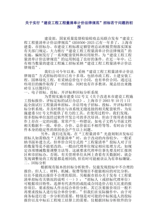 关于实行“建设工程工程量清单计价规范”招标若干问题的初探
