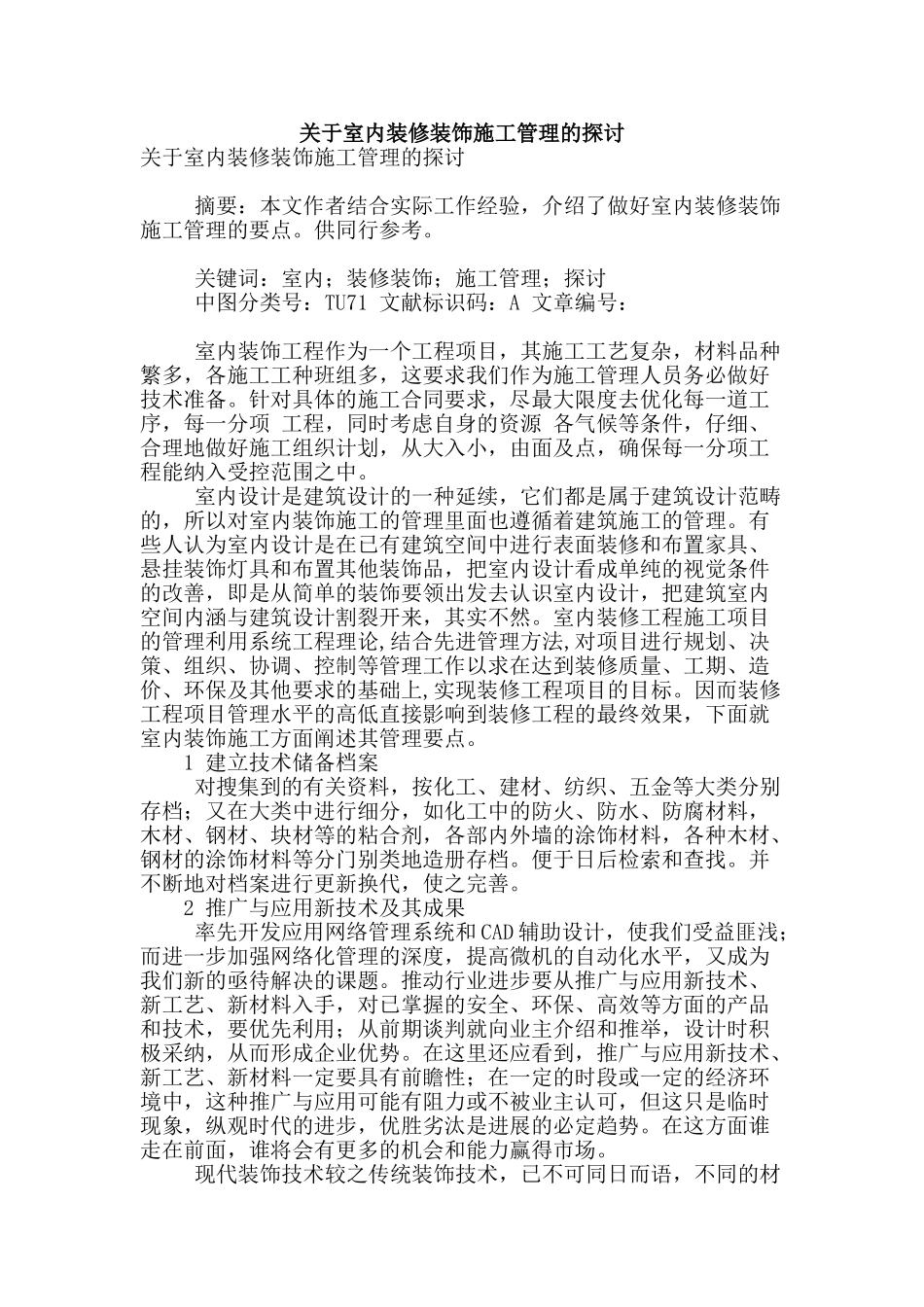 关于室内装修装饰施工管理的探讨_第1页