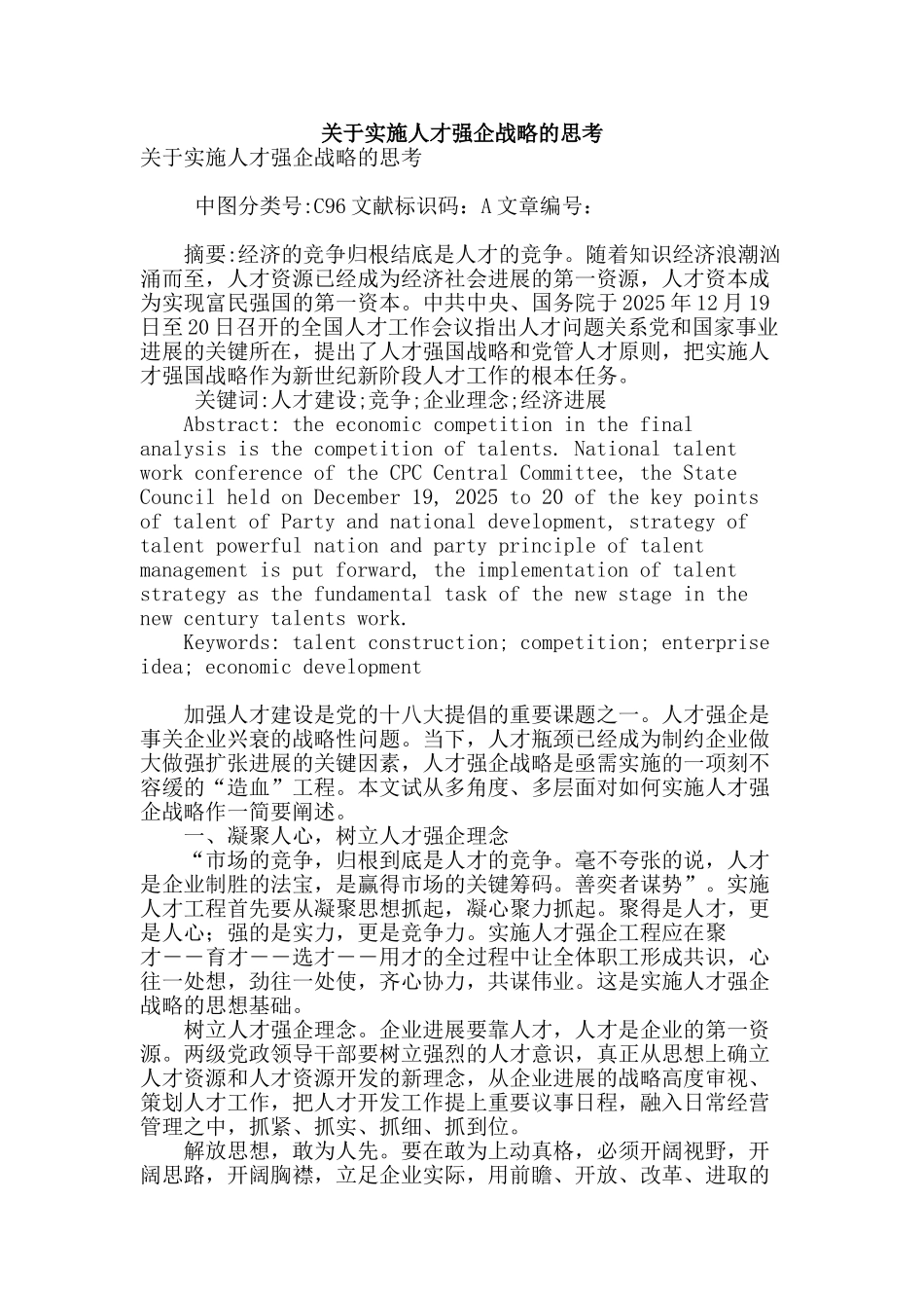 关于实施人才强企战略的思考_第1页