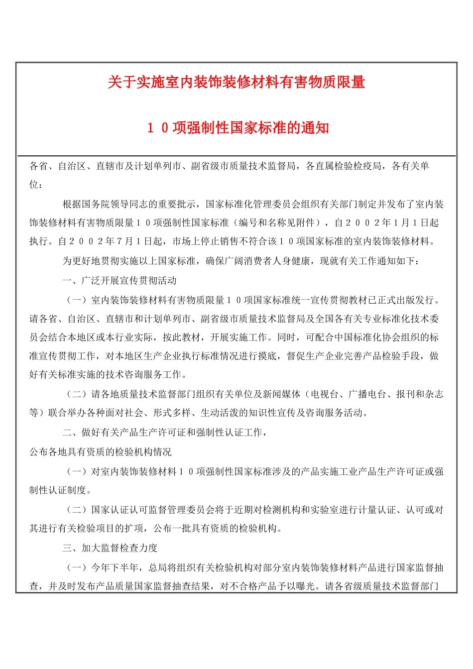 关于实施室内装饰装修材料有害物质限量_第1页