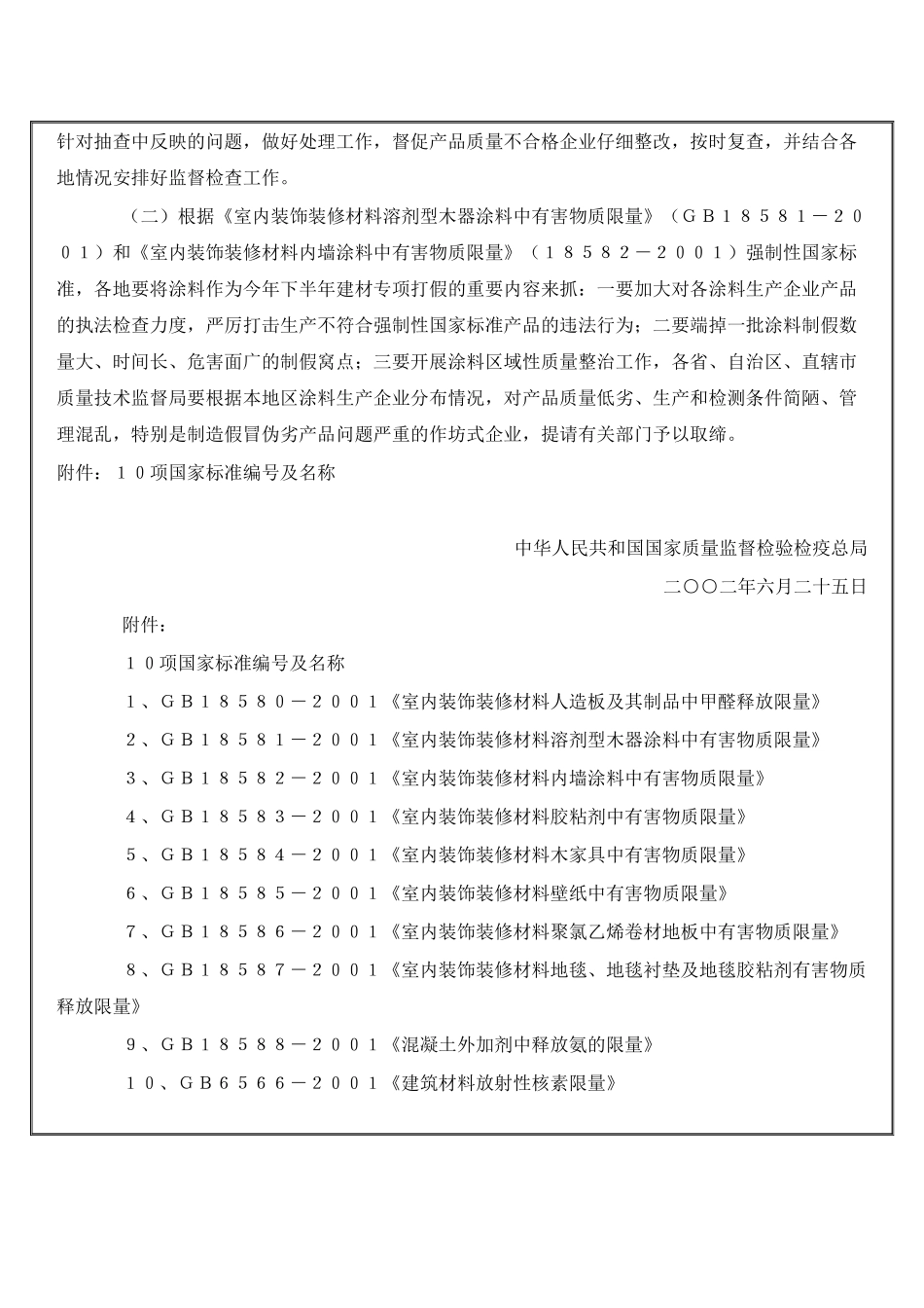关于实施室内装饰装修材料有害物质限量_第2页