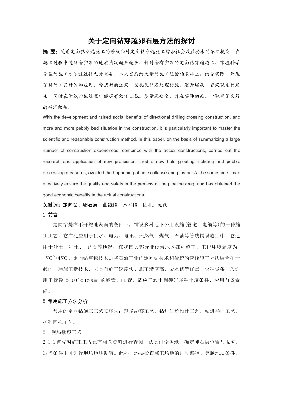 关于定向钻穿越卵石层方法的探讨_第1页
