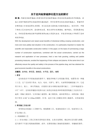 关于定向钻穿越卵石层方法的探讨