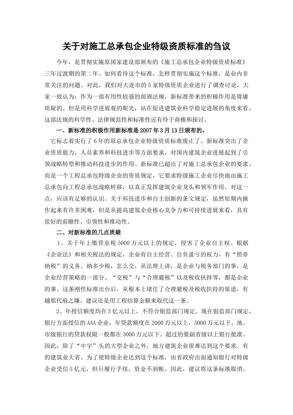 关于对施工总承包企业特级资质标准的刍议_第1页