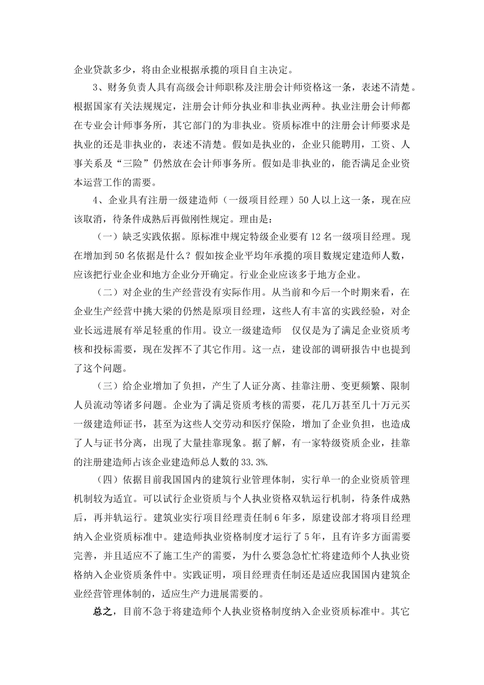 关于对施工总承包企业特级资质标准的刍议_第2页