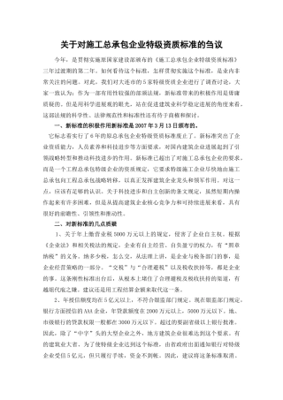 关于对施工总承包企业特级资质标准的刍议