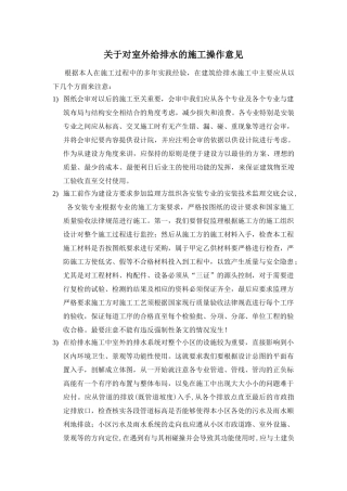 关于对室外给排水的施工操作意见