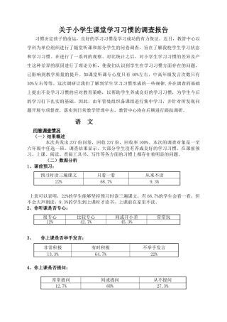 关于小学生学习习惯的调查报告