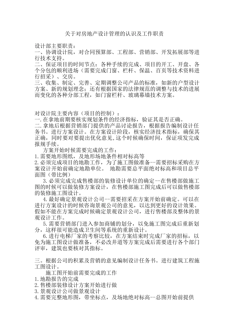 关于对房地产设计管理的认识及工作职责_第1页