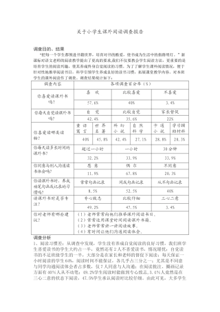 关于小学生课外阅读调查报告
