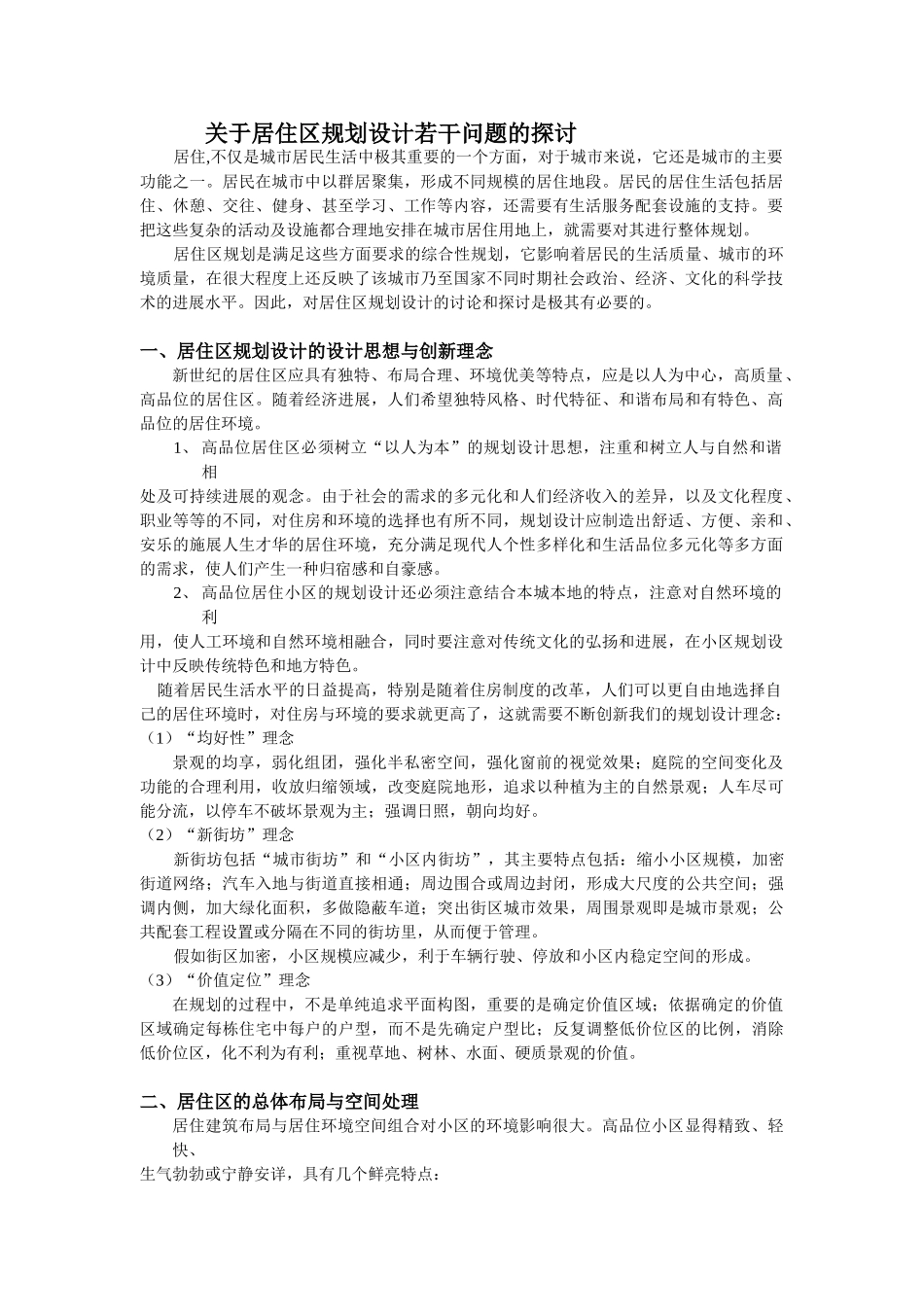 关于居住区规划设计若干问题的探讨_第1页