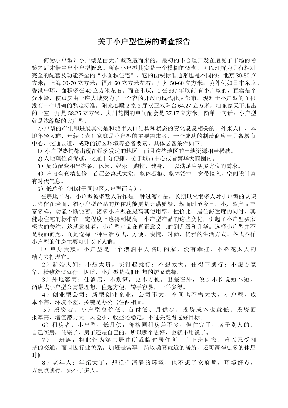 关于小户型住房的调查报告_第1页