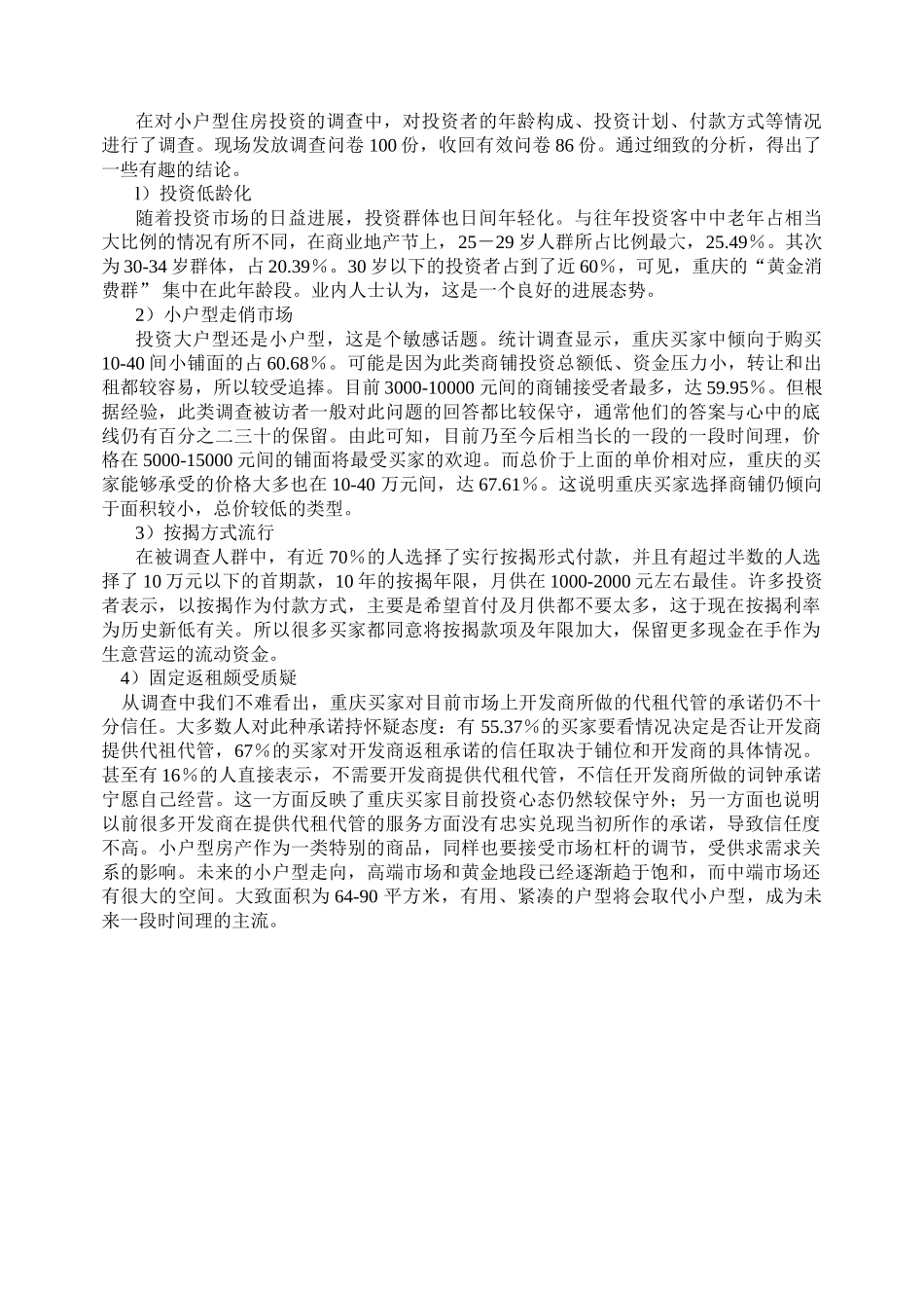 关于小户型住房的调查报告_第2页