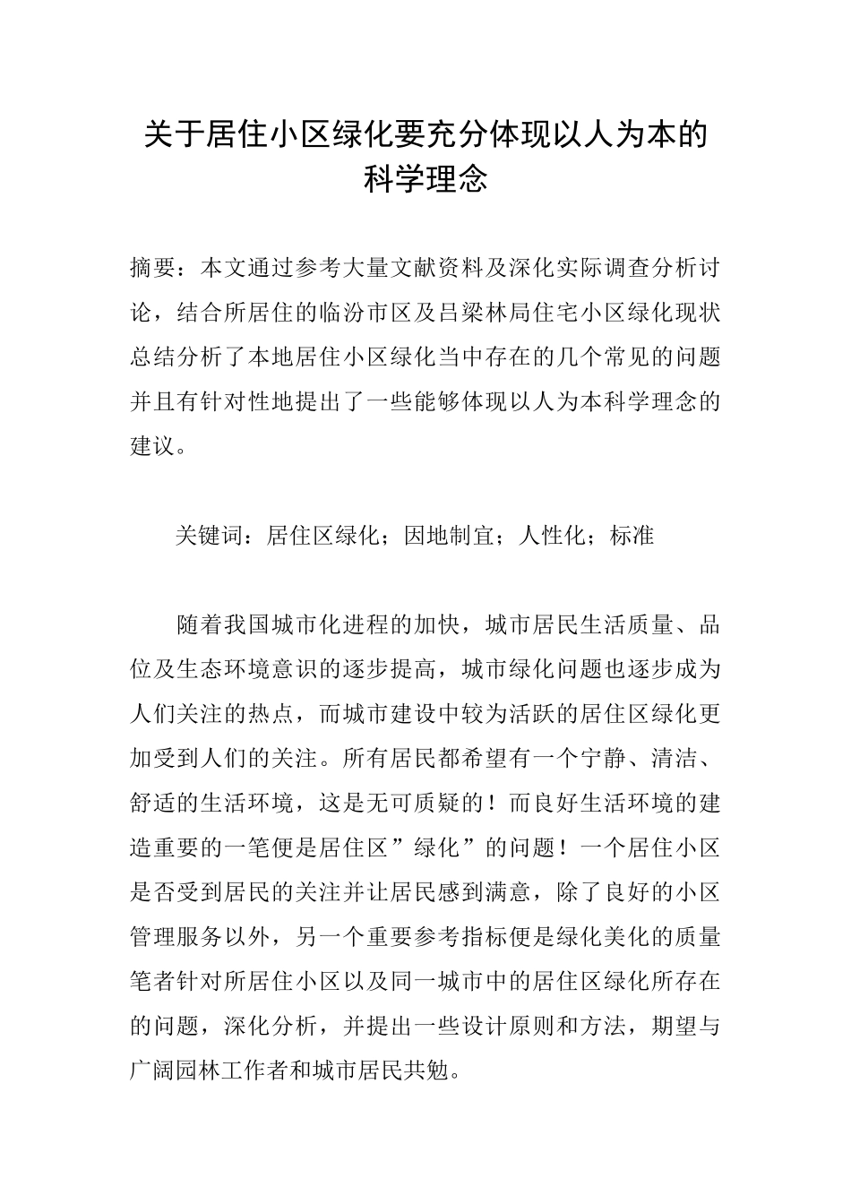 关于居住小区绿化要充分体现以人为本的科学理念_第1页