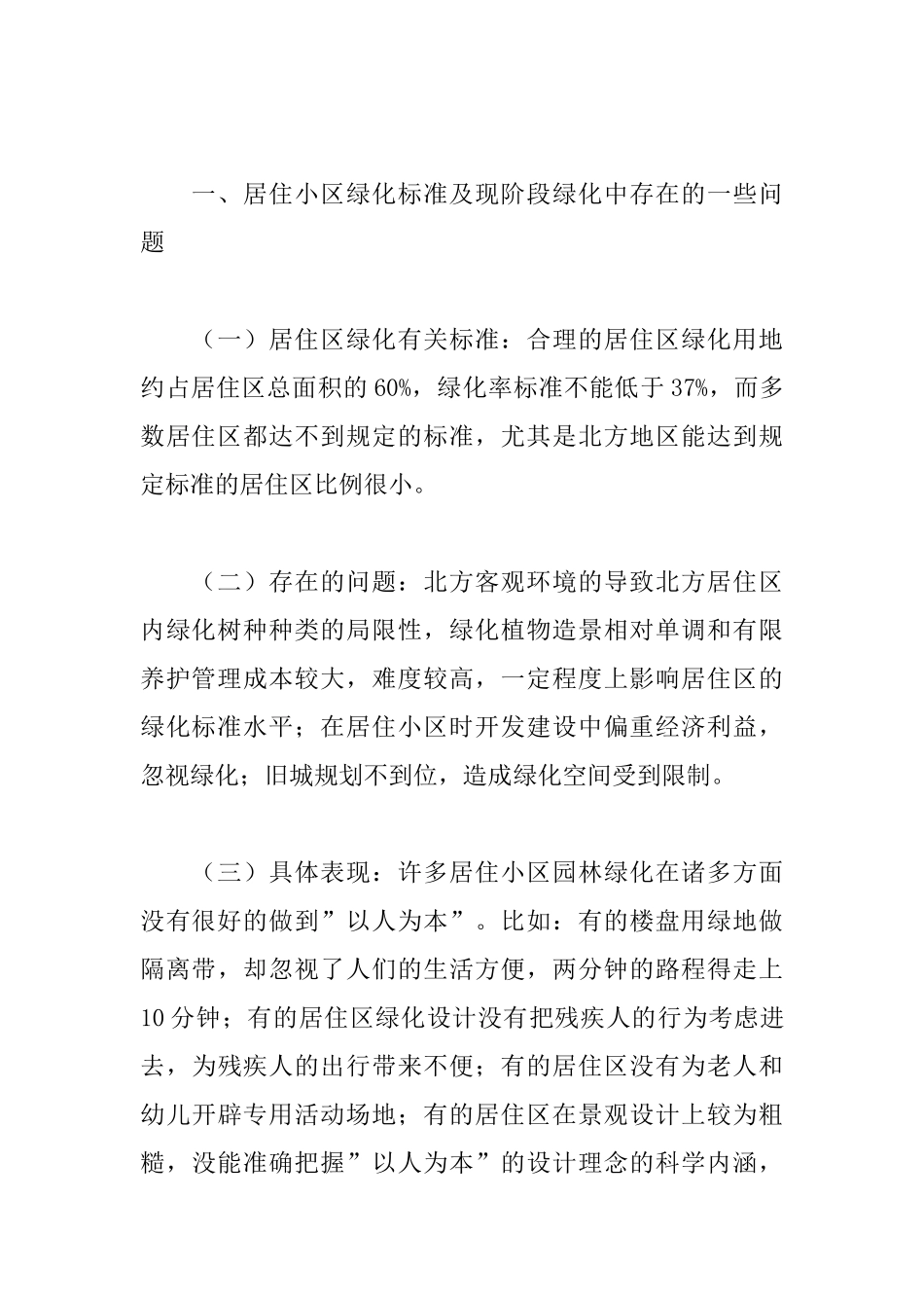 关于居住小区绿化要充分体现以人为本的科学理念_第2页