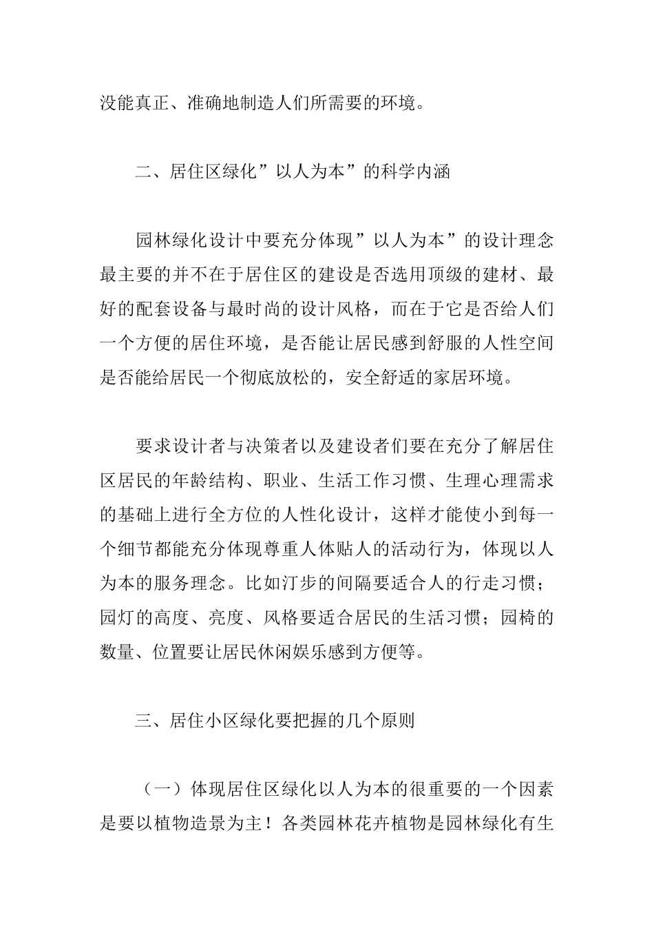 关于居住小区绿化要充分体现以人为本的科学理念_第3页