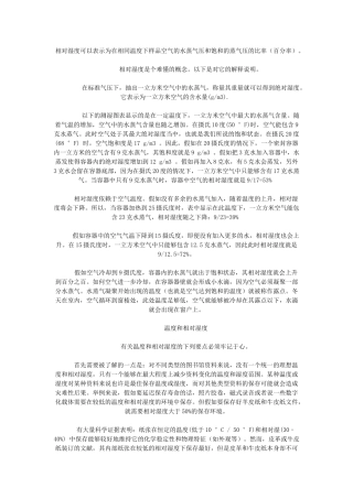 关于工程中相对湿度的概念与问题