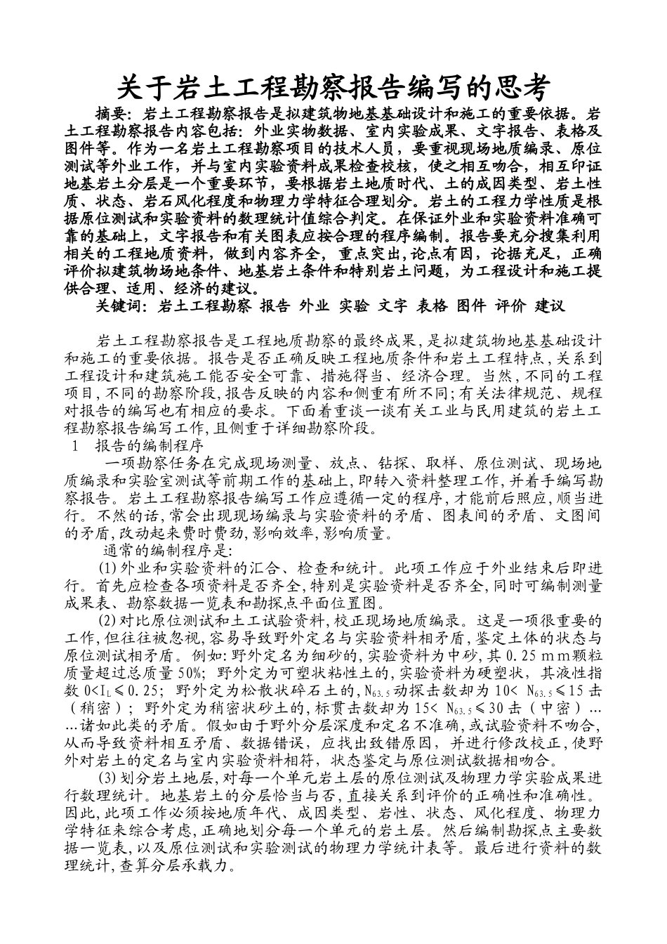 关于岩土工程勘察报告编写的思考_第1页