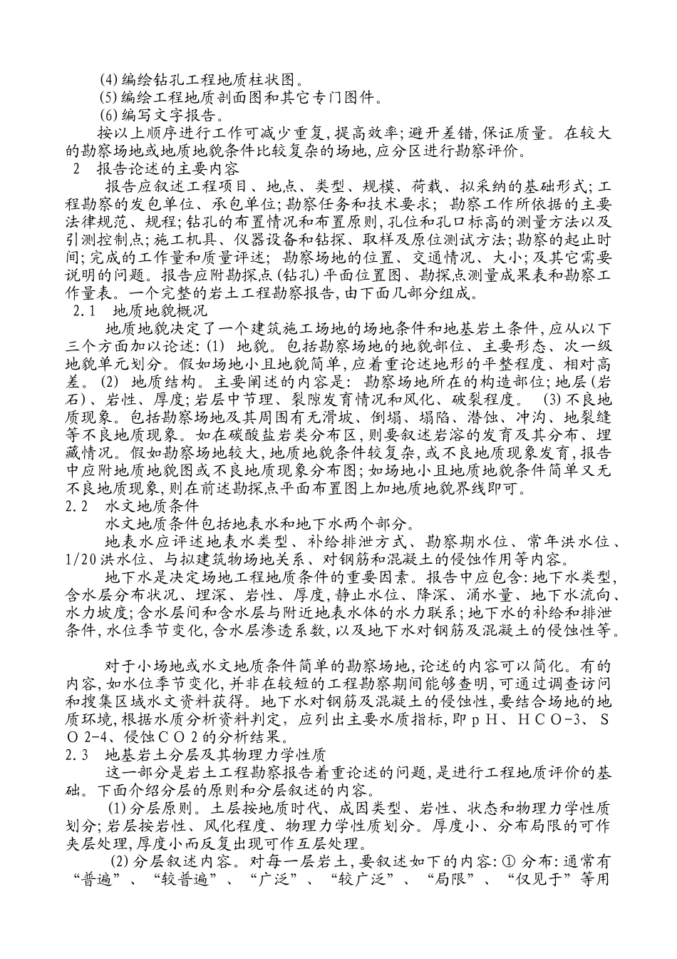关于岩土工程勘察报告编写的思考_第2页
