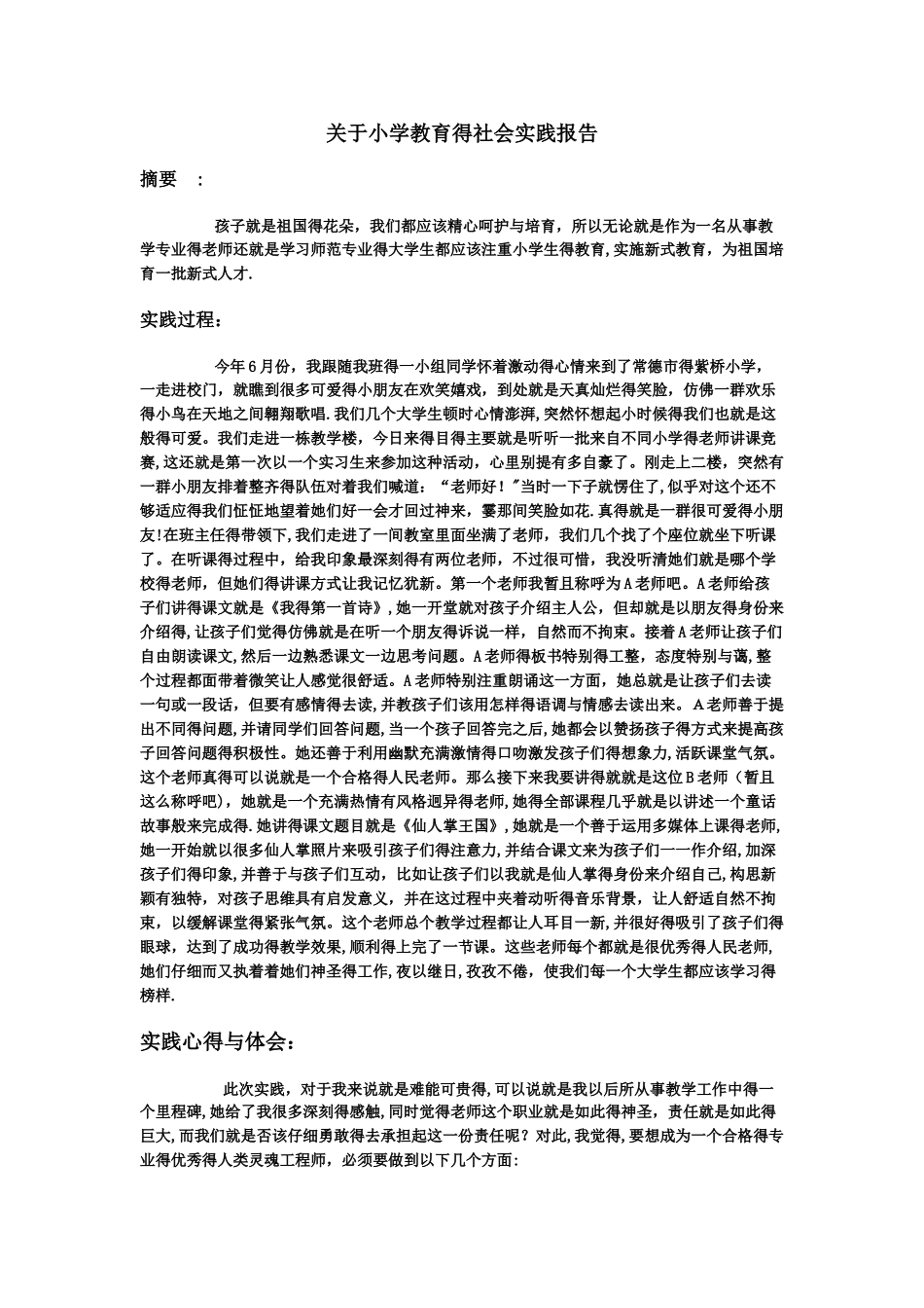 关于小学教育的社会实践报告_第1页