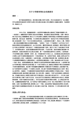 关于小学教育的社会实践报告