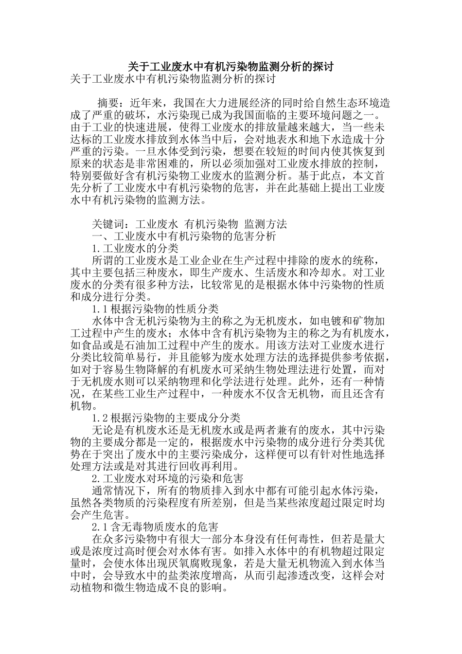 关于工业废水中有机污染物监测分析的探讨_第1页