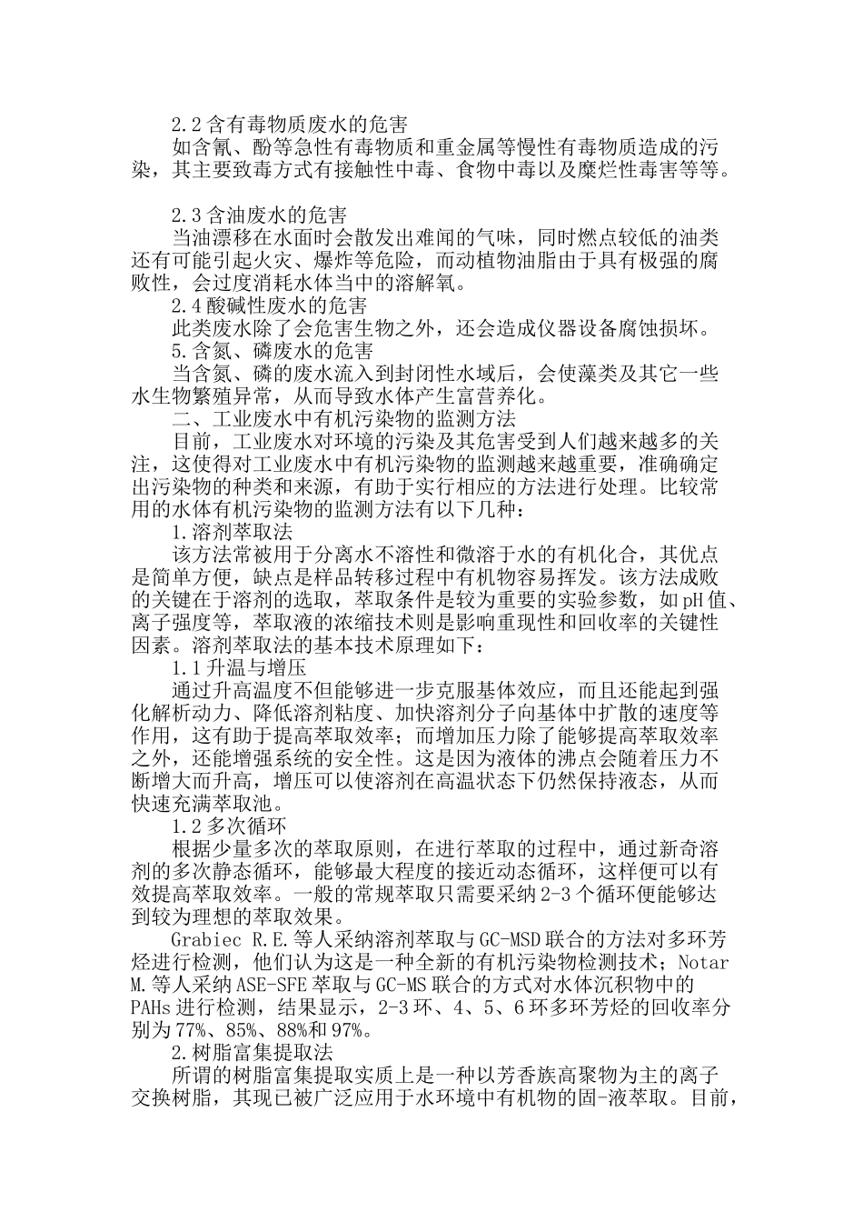 关于工业废水中有机污染物监测分析的探讨_第2页