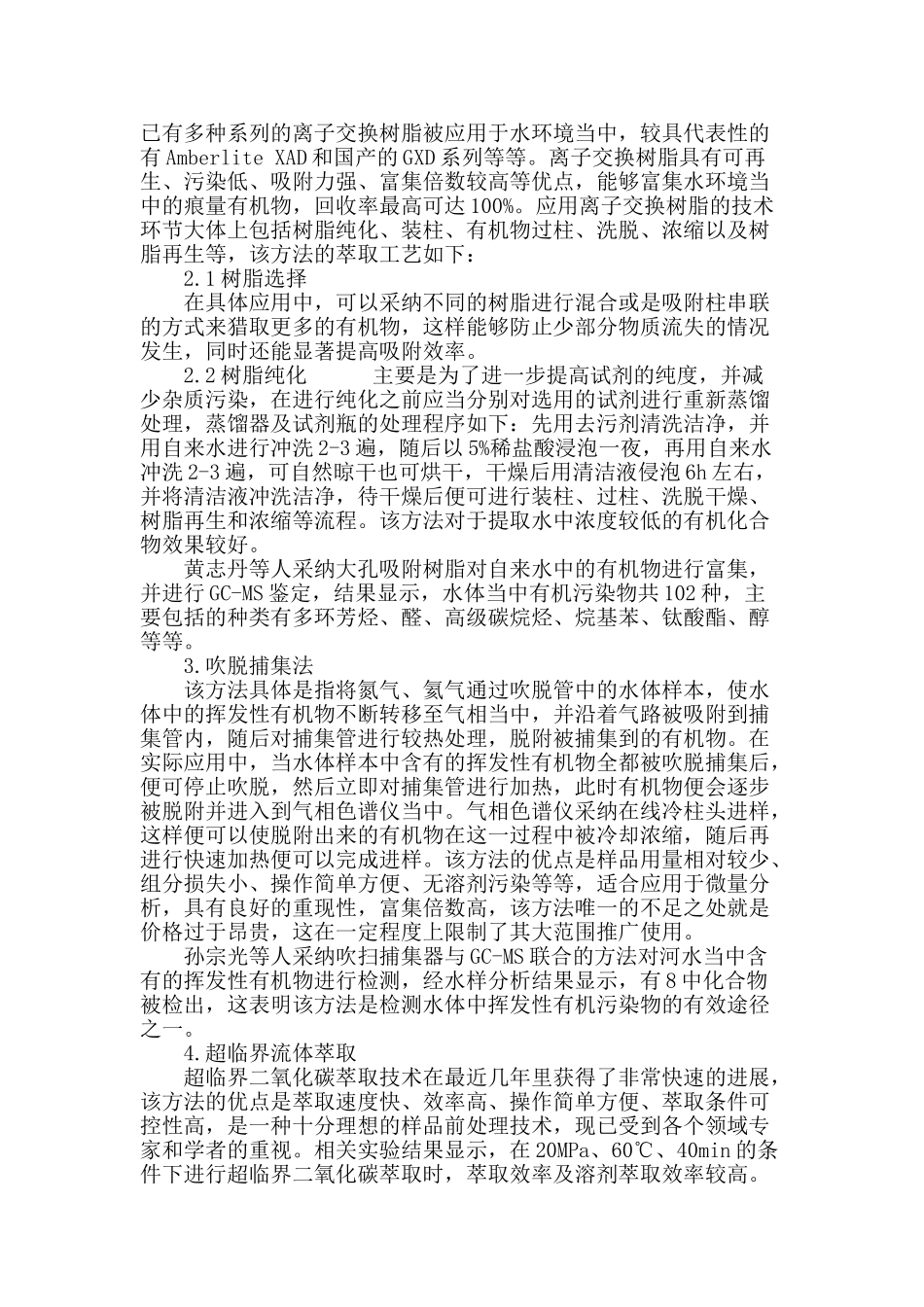 关于工业废水中有机污染物监测分析的探讨_第3页
