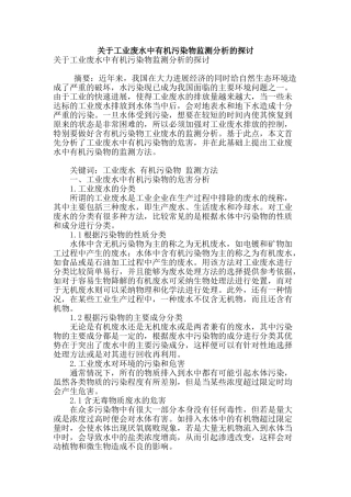 关于工业废水中有机污染物监测分析的探讨