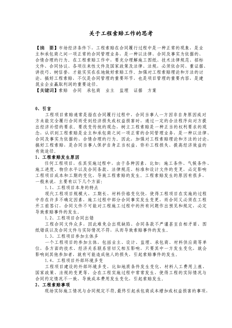 关于工程索赔工作的思考_第1页