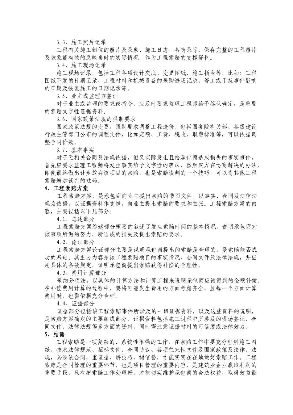 关于工程索赔工作的思考_第3页