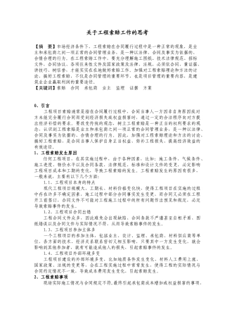 关于工程索赔工作的思考