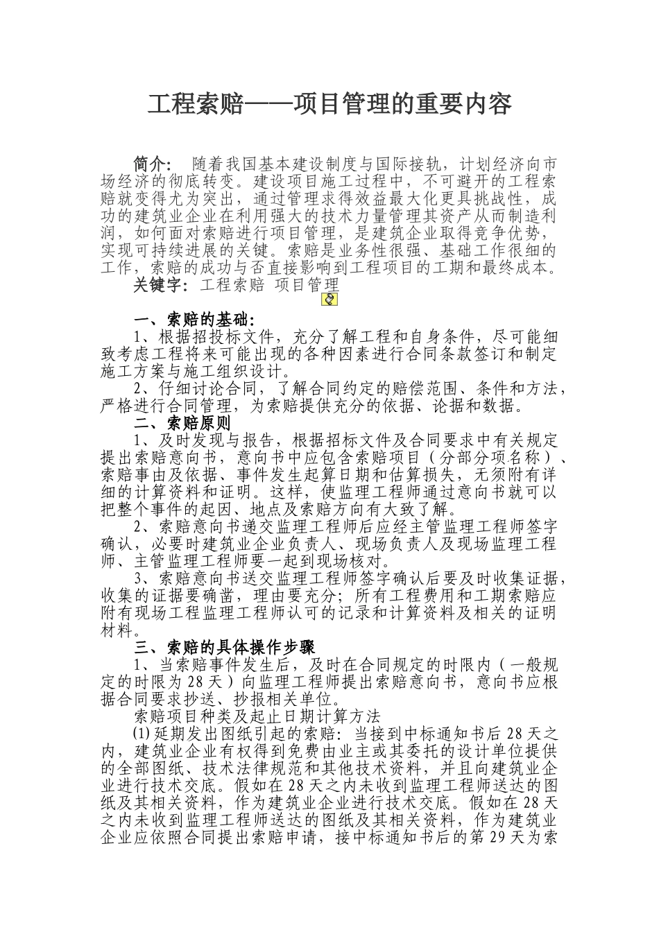关于工程索赔是项目管理的重要内容的讨论_第1页