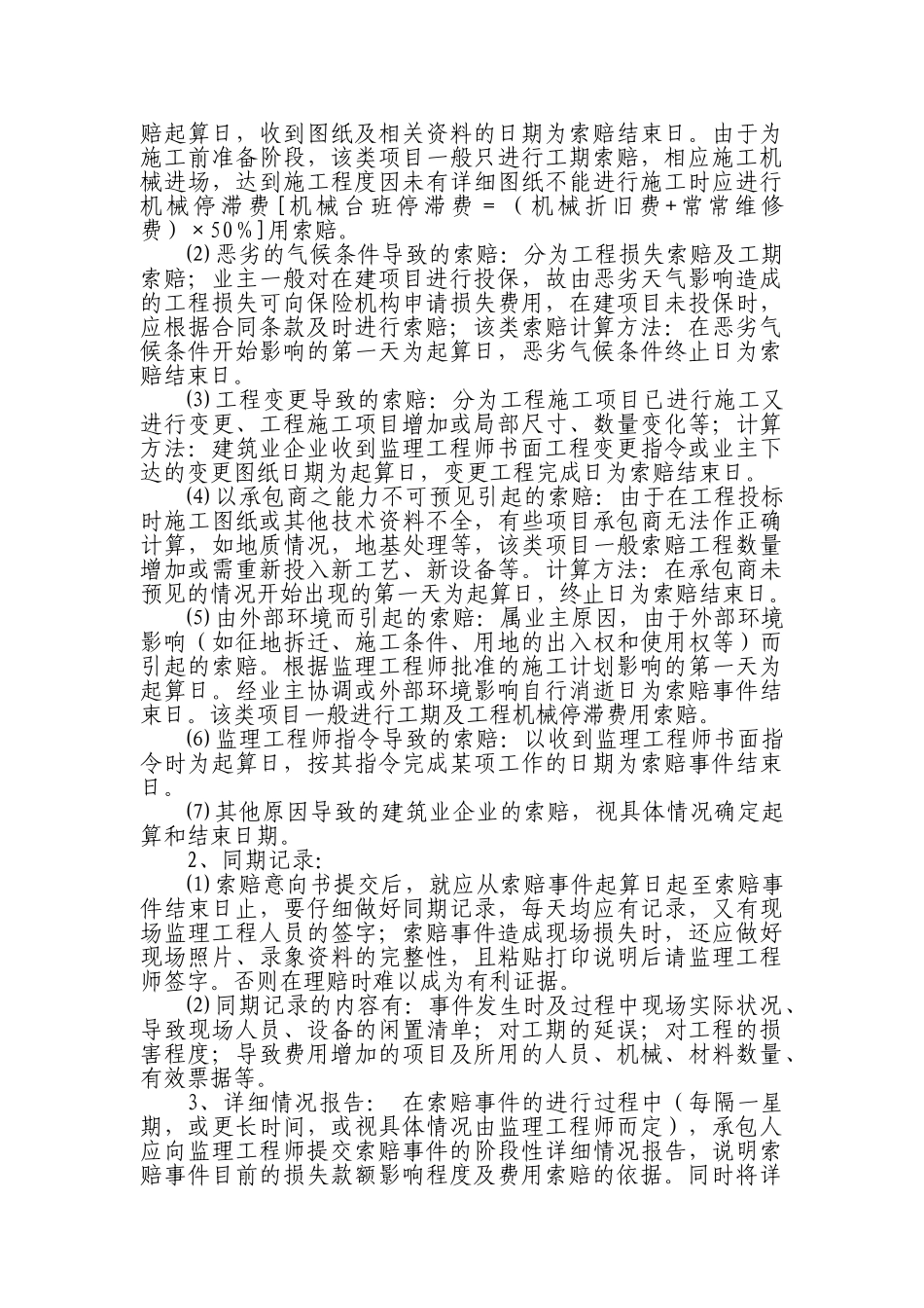 关于工程索赔是项目管理的重要内容的讨论_第2页