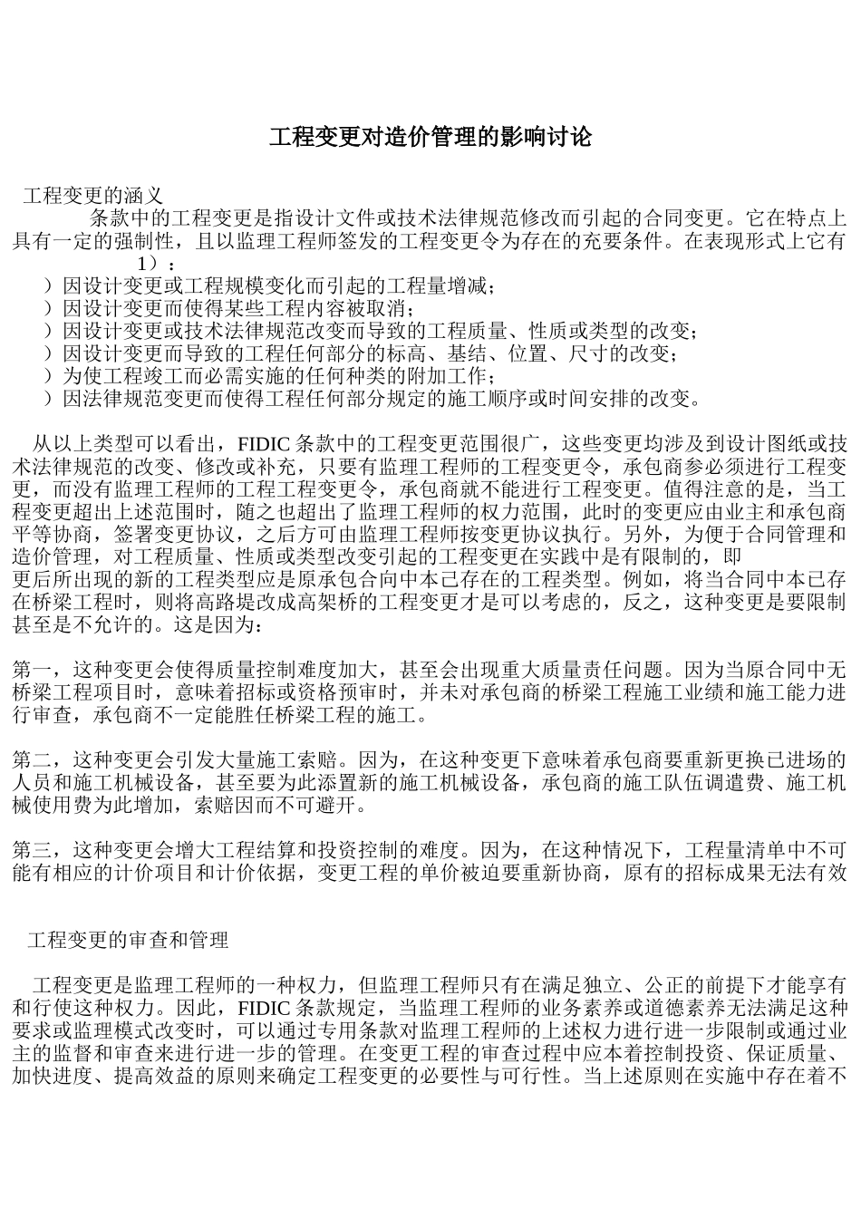 关于工程变更对造价管理的影响研究_第1页