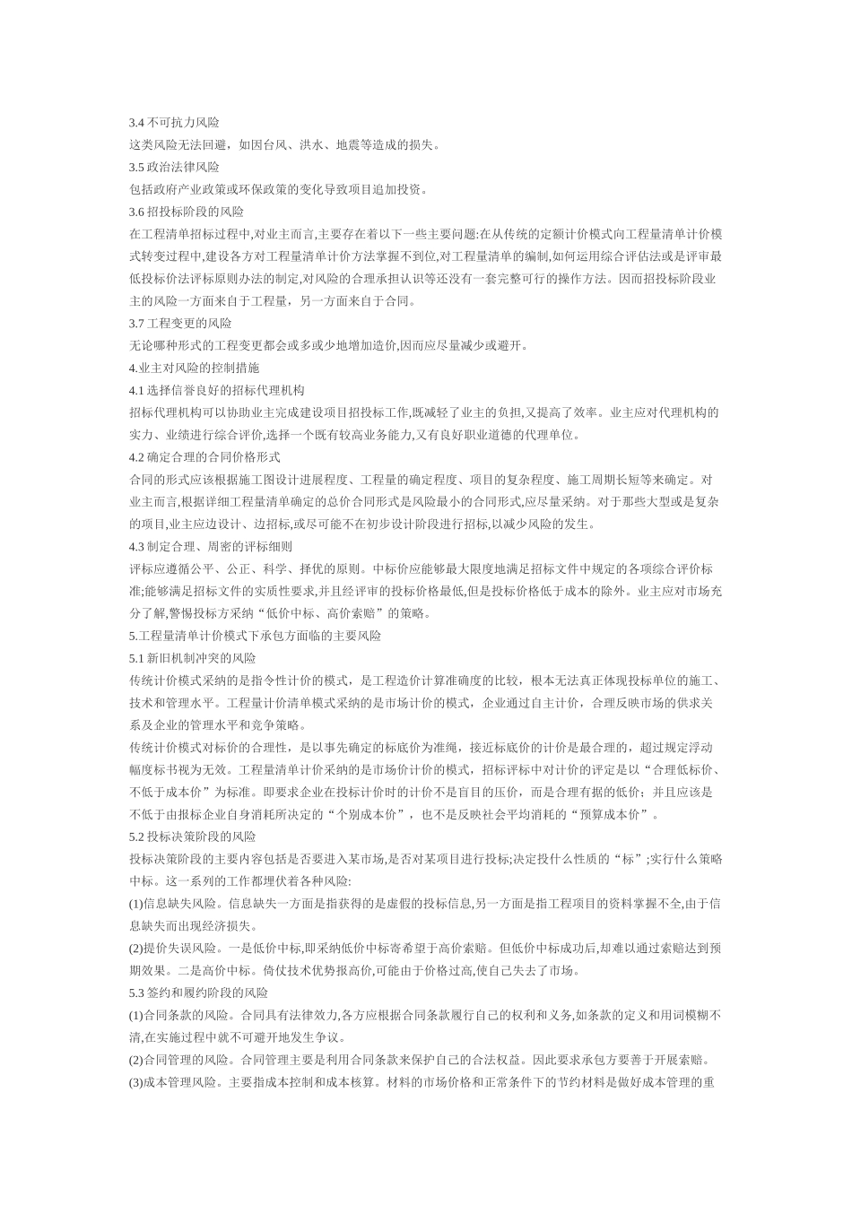 关于工程量清单计价模式下风险管理的探讨_第2页