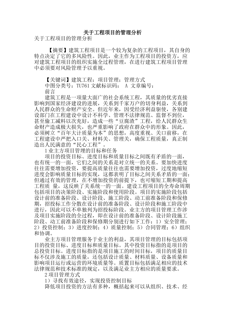 关于工程项目的管理分析_第1页