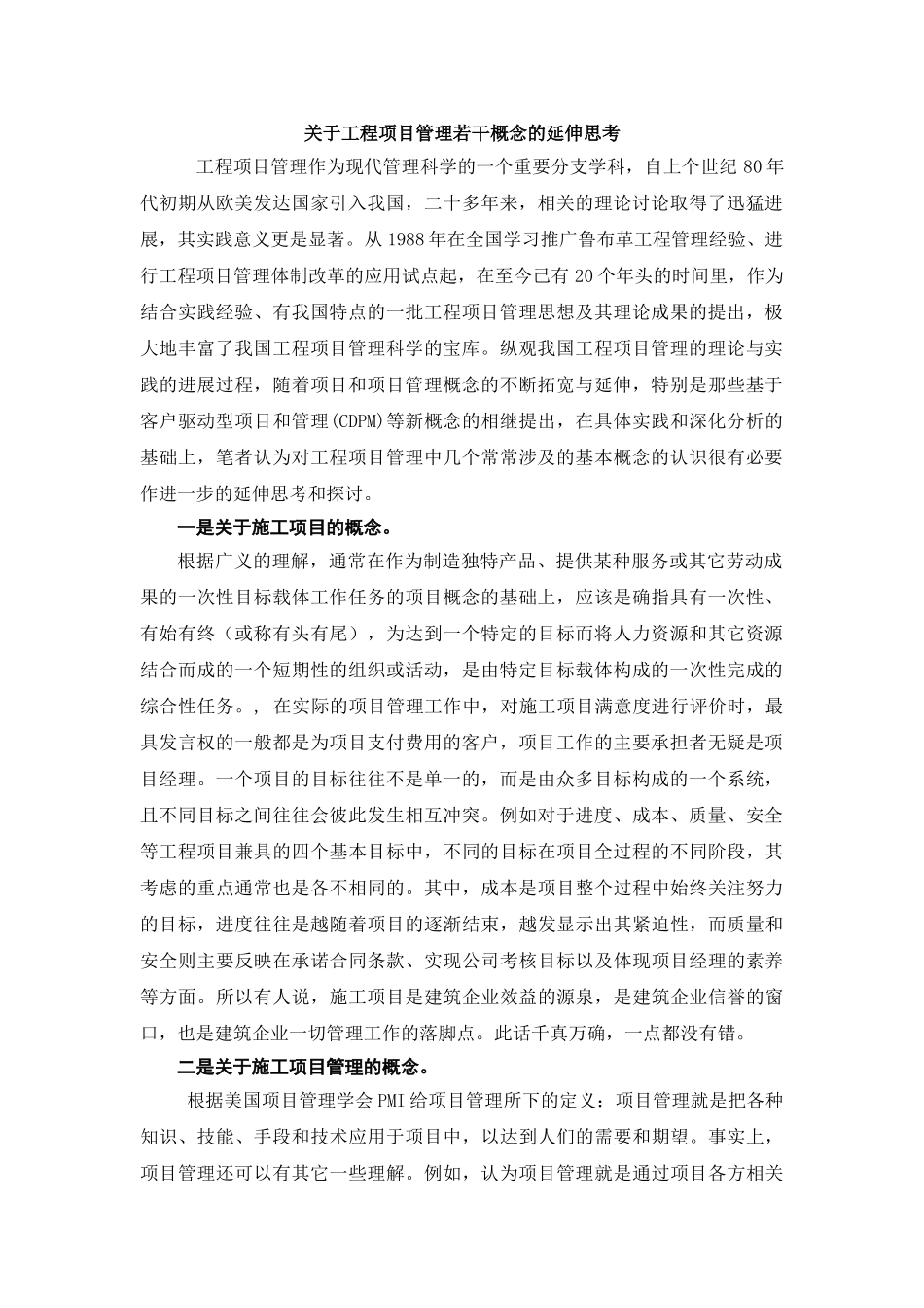 关于工程项目管理若干概念的延伸思考_第1页