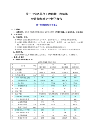 关于已完各单位工程地勘工程结算经济指标对比分析的报告
