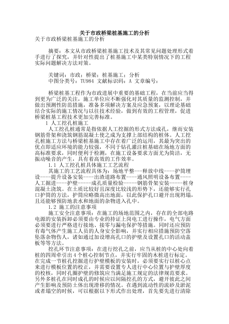 关于市政桥梁桩基施工的分析_第1页